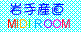 ��� �Y�� MIDI ROOM�o�i�[