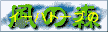 �C�[�n�g�[�u�̕��̐X��