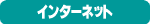 $B%$%s%?!<%M%C%H;HMQ2DH](B
